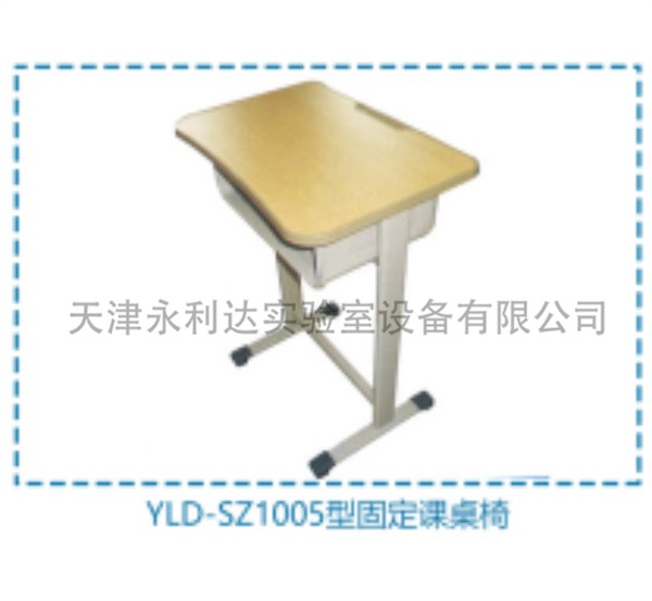 YLD-SZ1005型固定课桌椅